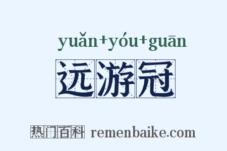 远游冠是什么意思的图片